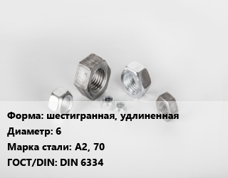 Гайка шестигранная, удлиненная D=6 Сталь: А2, 70 DIN 6334, шт цена от 19.78 Тг / кг, где купить, условия доставки в Алматы и Алматинской области